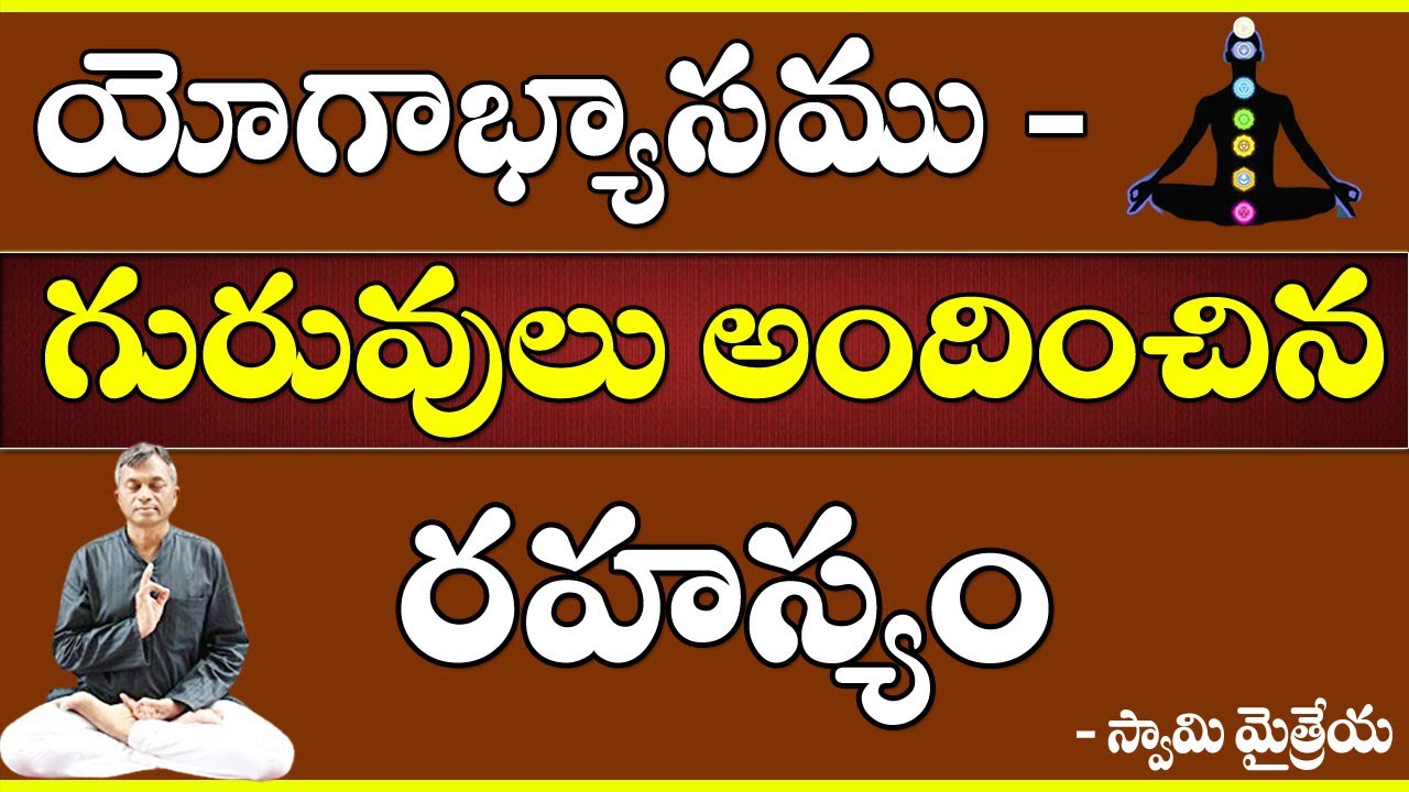 History of Yoga || యోగాభ్యాసము - గురువులు అందించిన రహస్యం ...! || - స్వామి మైత్రేయ || Swami Maitreya