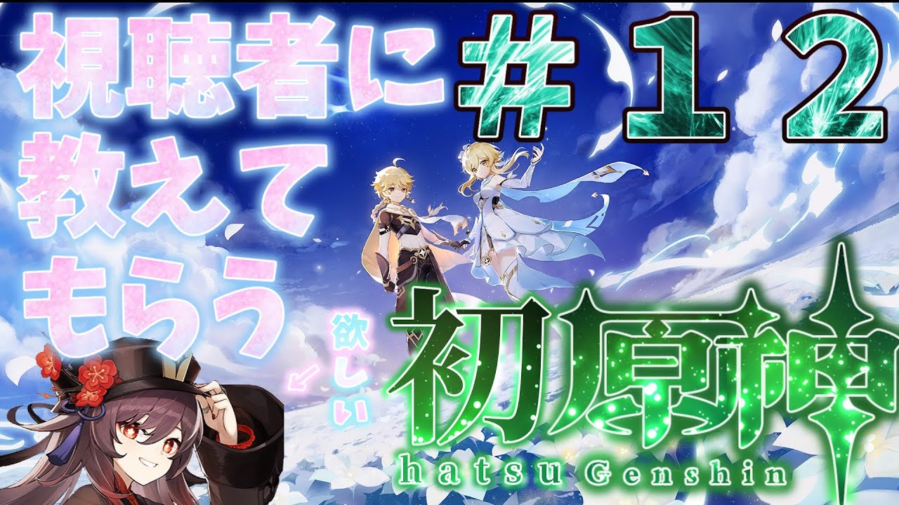 視聴者に教えてもらう初原神！＃12