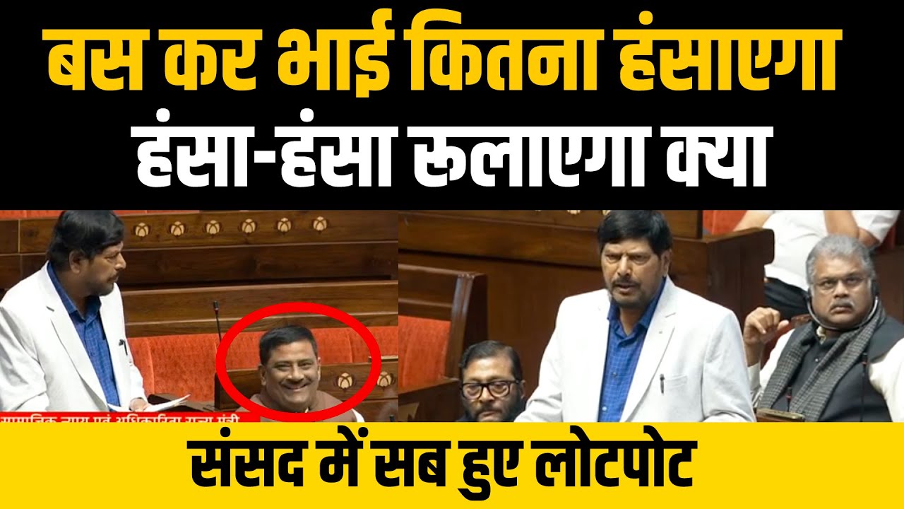 Ramdas Athawale Comedy Speech। Ramdas Athawale Funny Speech। रामदास अठावले कॉमेडी भाषण