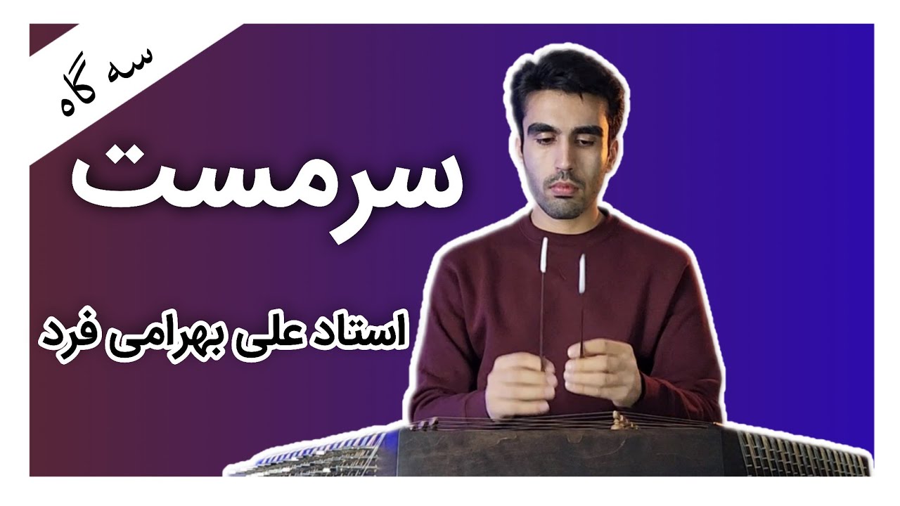 سرمست اثر استاد علی بهرامی فرد santur :  sarmast, ali bahramifard
