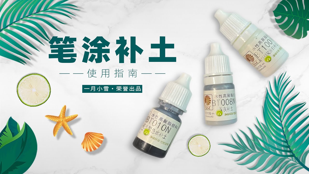 【初心攻略】别再问我补土怎么涂了！你们要的都在这里，快戳进来看！！