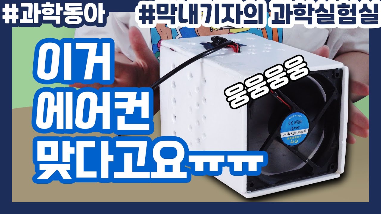 미니 에어컨을 만들어 보겠습니다