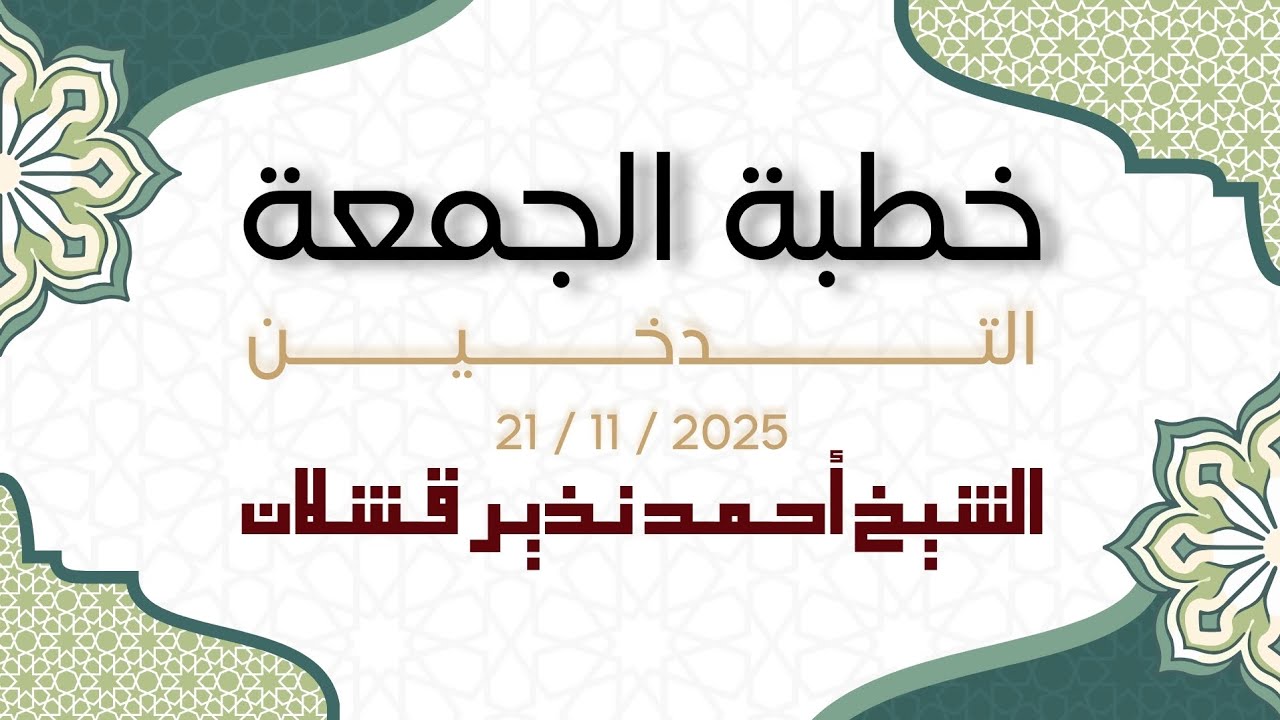 التدخين | خطبة الجمعة (21.11.2025)