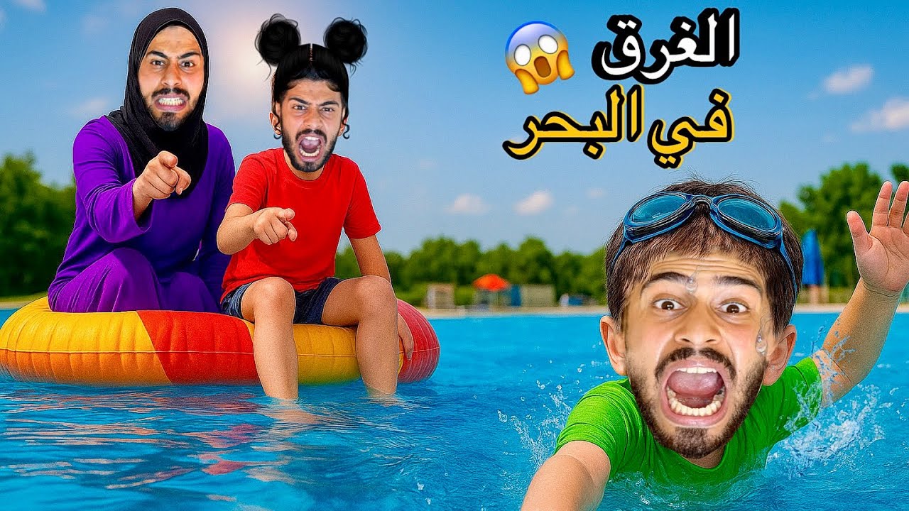 البنات في البحر🌞أخر يوم عطلة✏️الميتناجورات🥶