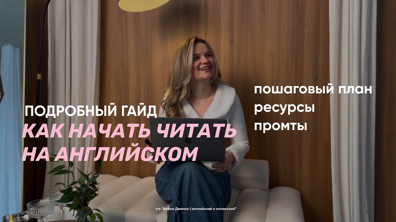КАК ЧИТАТЬ КНИГИ НА АНГЛИЙСКОМ | пошаговый план, советы, ресурсы