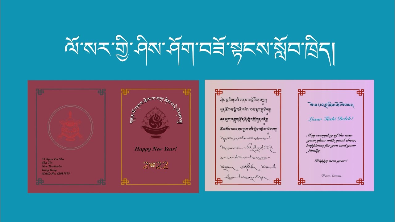 ཁ་པར་ནང་ལོ་སར་གྱི་ཤིས་ཤོག་བཟོ་སྟངས།  Tibet New year gretting card from Mobile
