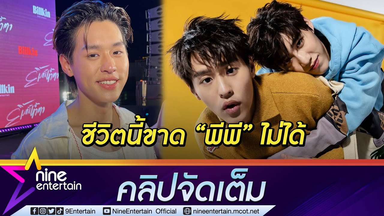 “บิวกิ้น” เปิดใจ ผ่านอะไรมาด้วยกันเยอะ จนชีวิตนี้ขาด 