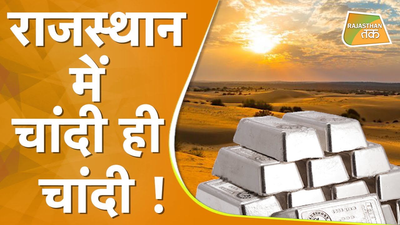 माला-माल हुआ RAJASTHAN,मिला चांदी का भंडार !