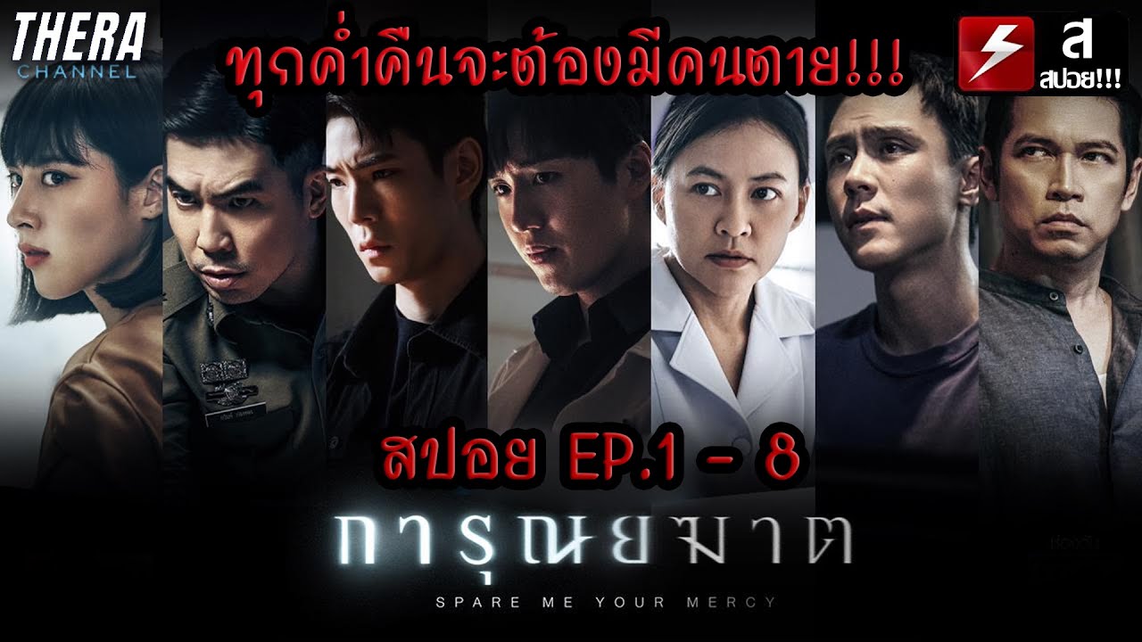 เมื่อคนร้ายที่ฆ่าผู้ป่วยมะเร็งระยะสุดท้ายคือหมอ!!! | สปอย การุณยฆาต EP.1-8 ตอนจบ