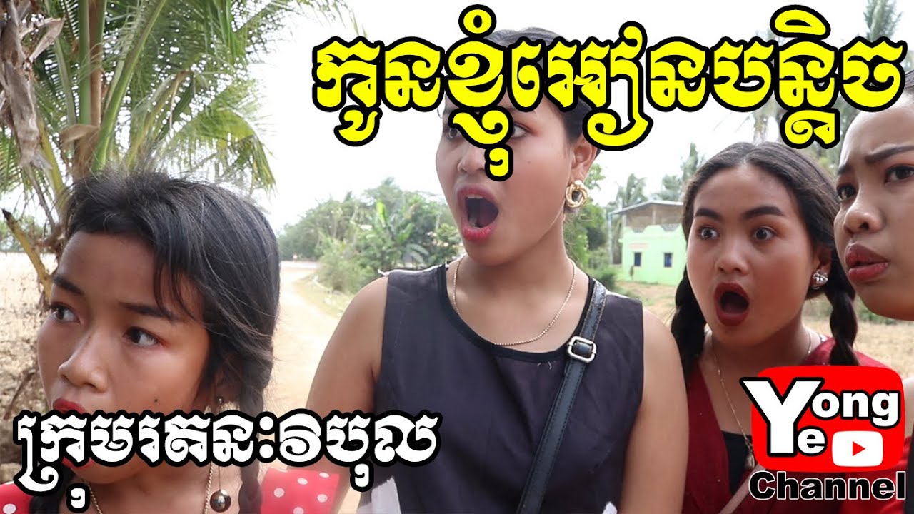 កូនខ្ញុំអៀនបន្តិច ពី នំស្រួយ ស្វីស (Swizz), New comedy clip from Rathanak Vibol Yong