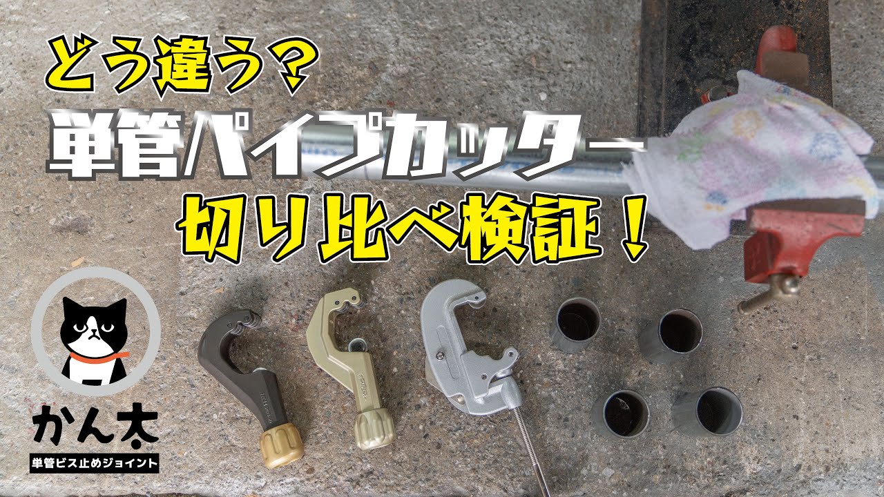 どう違う？単管パイプカッター切り比べ検証！
