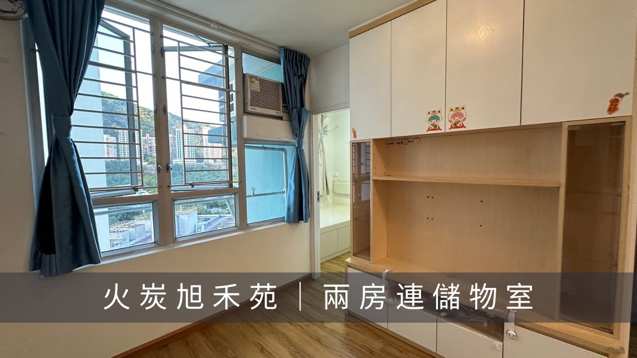 火炭站｜旭禾苑中層14室｜459‘ 兩房連儲物室｜放賣