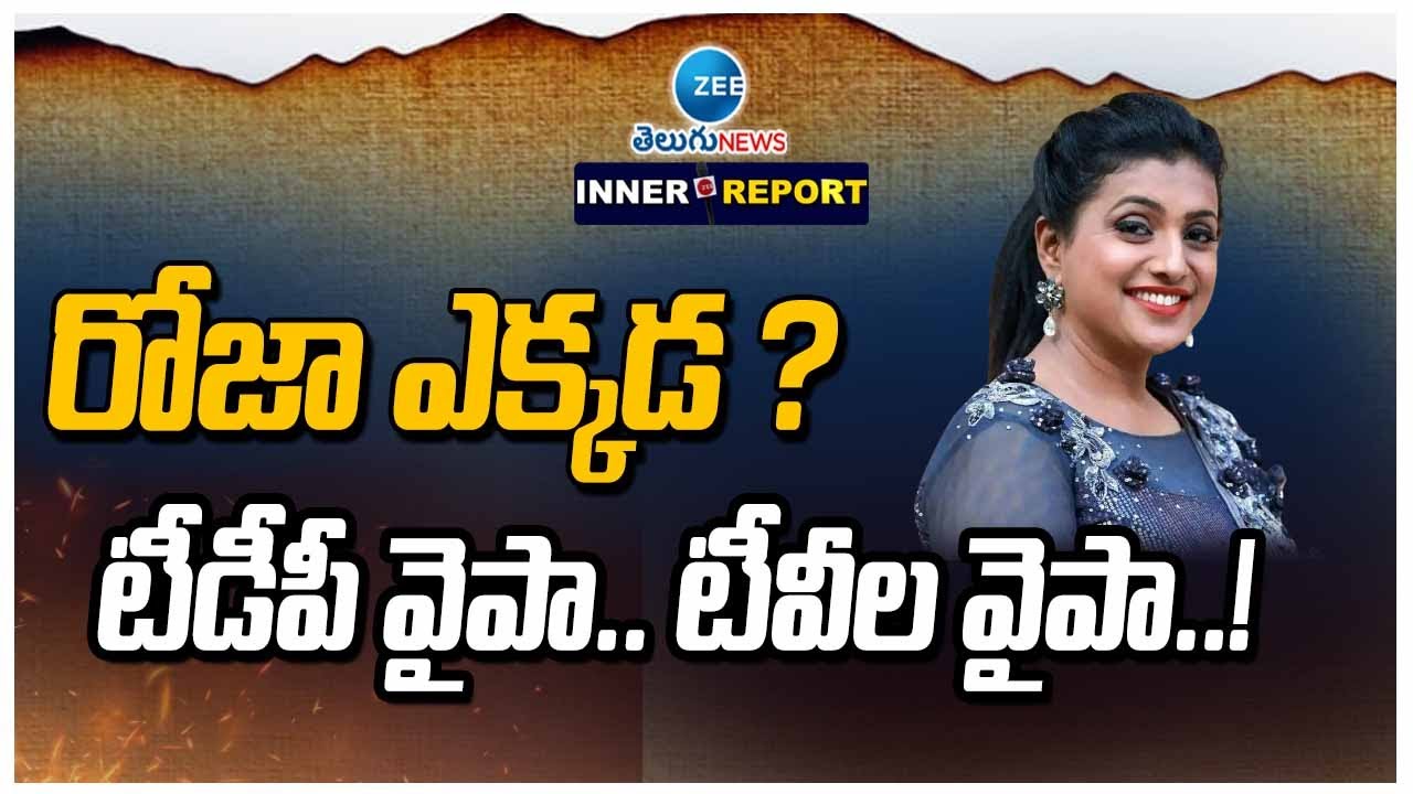 Where is Ex-minister RK Roja !! Roja Missing in Kuppam | రోజా ఎక్కడ ? టీడీపీ వైపా… టీవీల వైపా! | ZEE