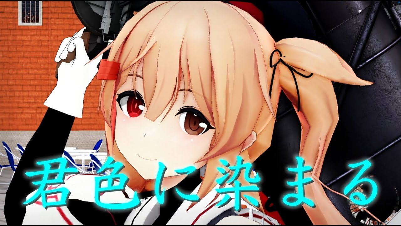 【MMD艦これ】うちの村雨改二が君色に染まる