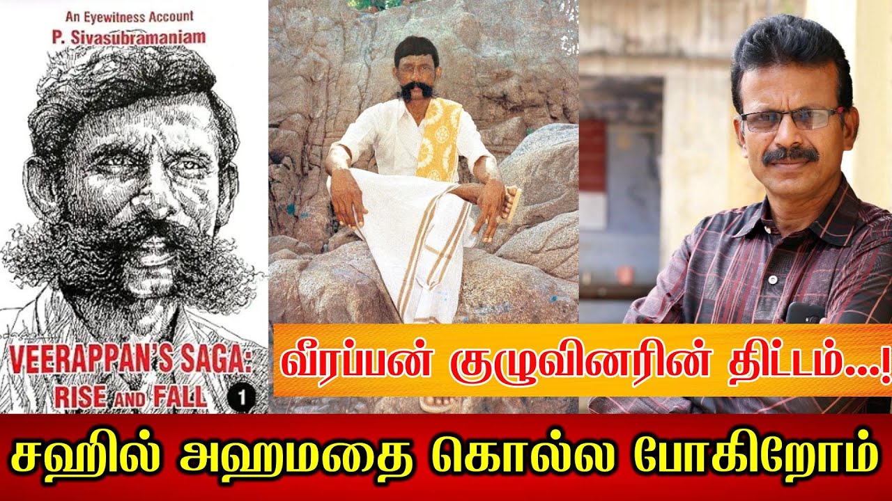 சஹில் அஹமதை கொல்ல போகிறோம் - வீரப்பன் குழுவினர்...! Veerappan plans to kill Sakil - Part 44