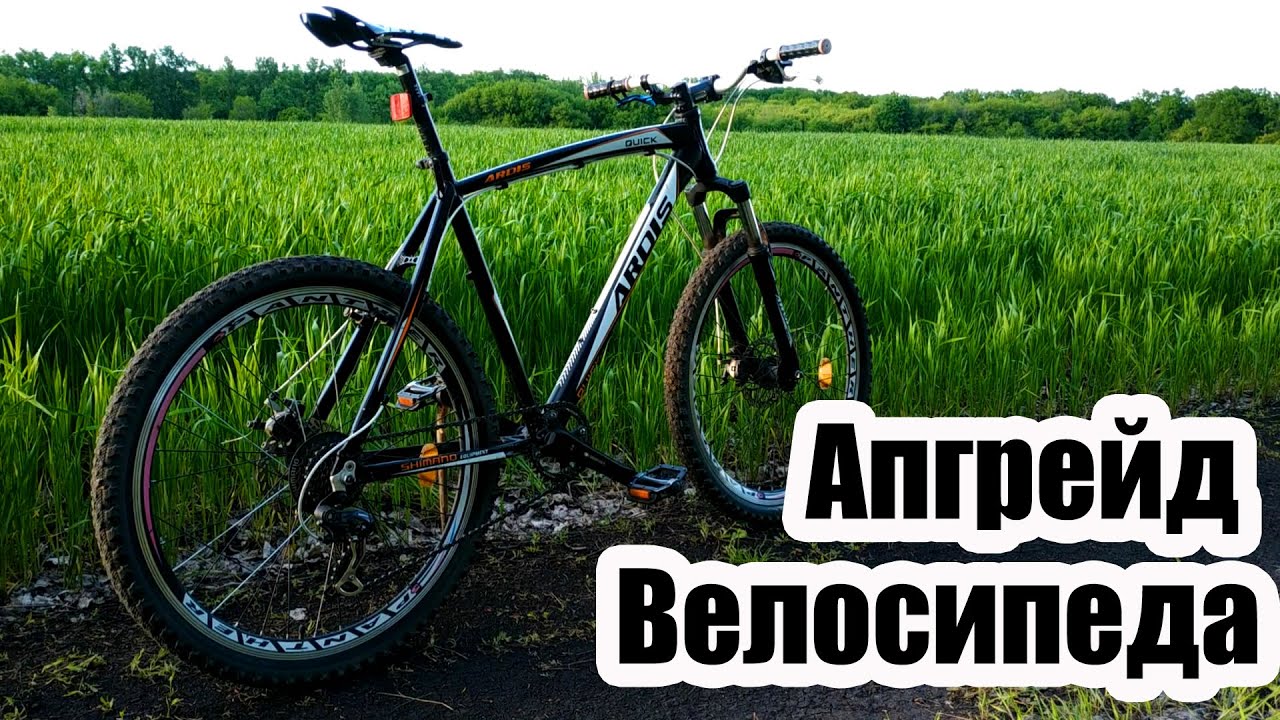 Апгрейд велосипеда МТБ. Ardis Quick. Улучшаю и облегчаю. Бюджетный вариант!