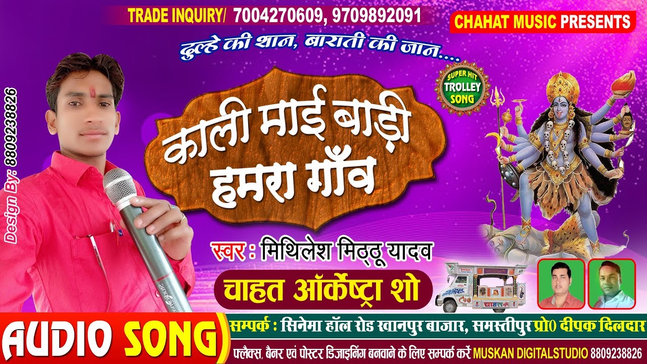 Kali_Mai_Badi_Hamra_Gaon काली माई बाड़ी हमरा गाँव | Bhakti Trolley Song | Chahat Orchestra Show
