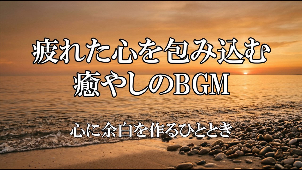 疲れた心を包み込む癒やしのBGM - 心に余白を作るひととき -