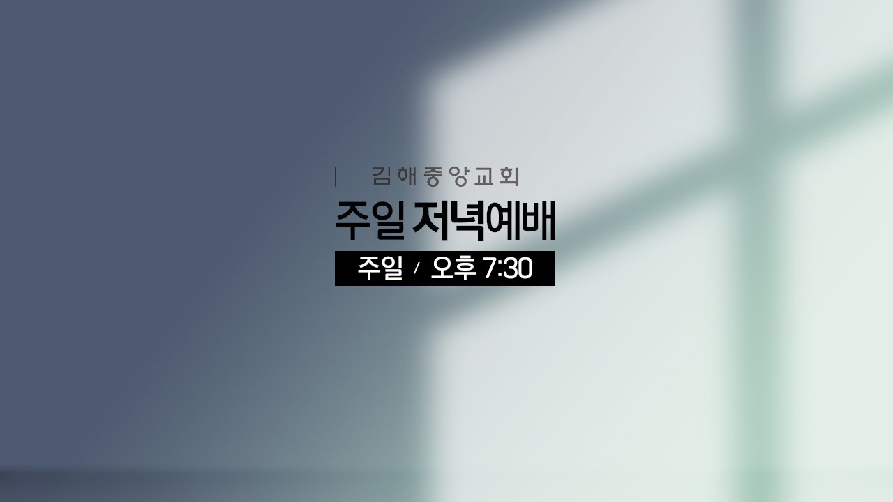 김해중앙교회_2026년02월15일_주일저녁예배