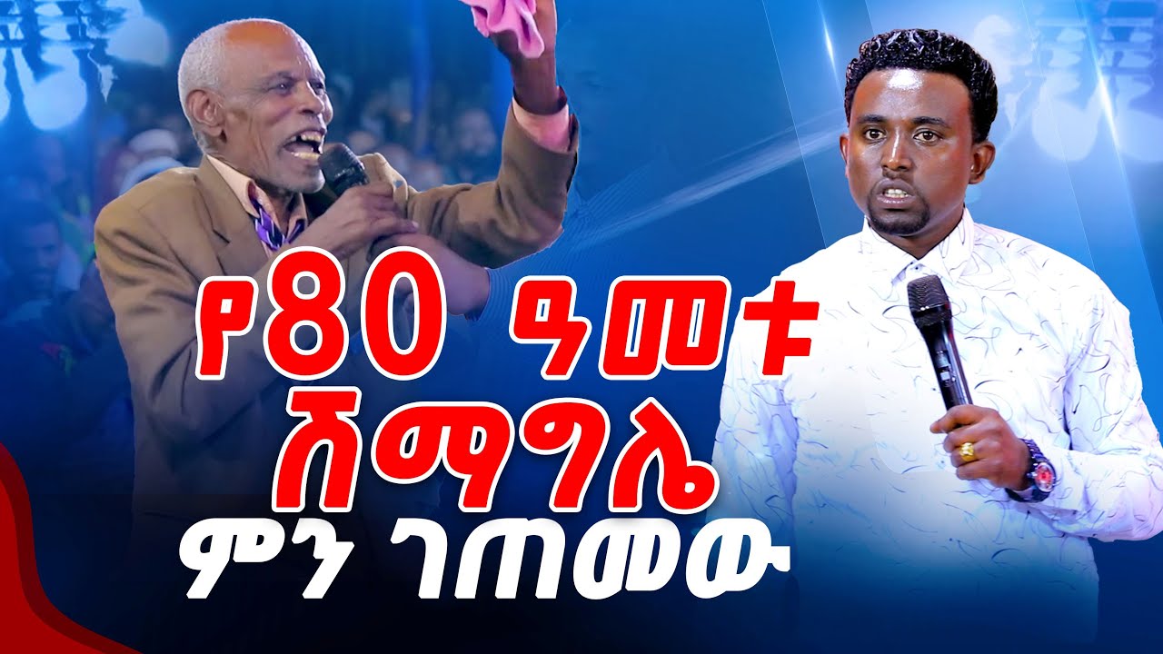 የ80 ዓመቱ ሽማግሌ ምን ገጠመው..? PROPHET MENTESNOT BEDILU