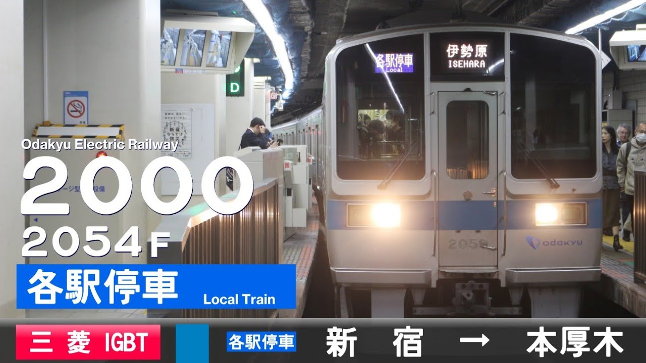 【全区間ﾊﾞｲﾉｰﾗﾙ走行音】小田急2000形2054F［三菱IGBT-VVVF］＜小田原線＞［各駅停車］新宿→本厚木