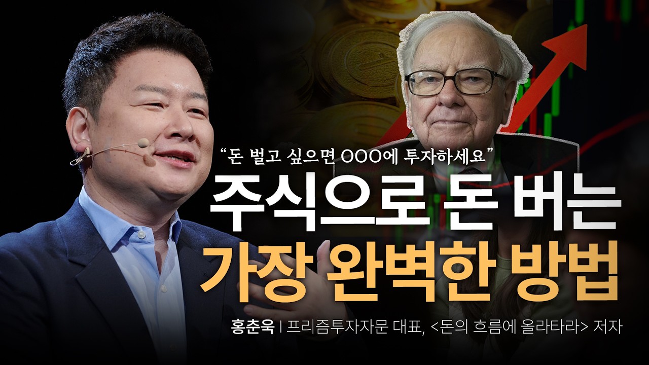 불확실성의 시대, 주식 시장에서 기어코 돈 버는 사람의 비밀 | 홍춘욱 프리즘투자자문 대표, '돈의 흐름에 올라타라' 저자 | 주식 시장 재테크 성공 | 세바시 1492회
