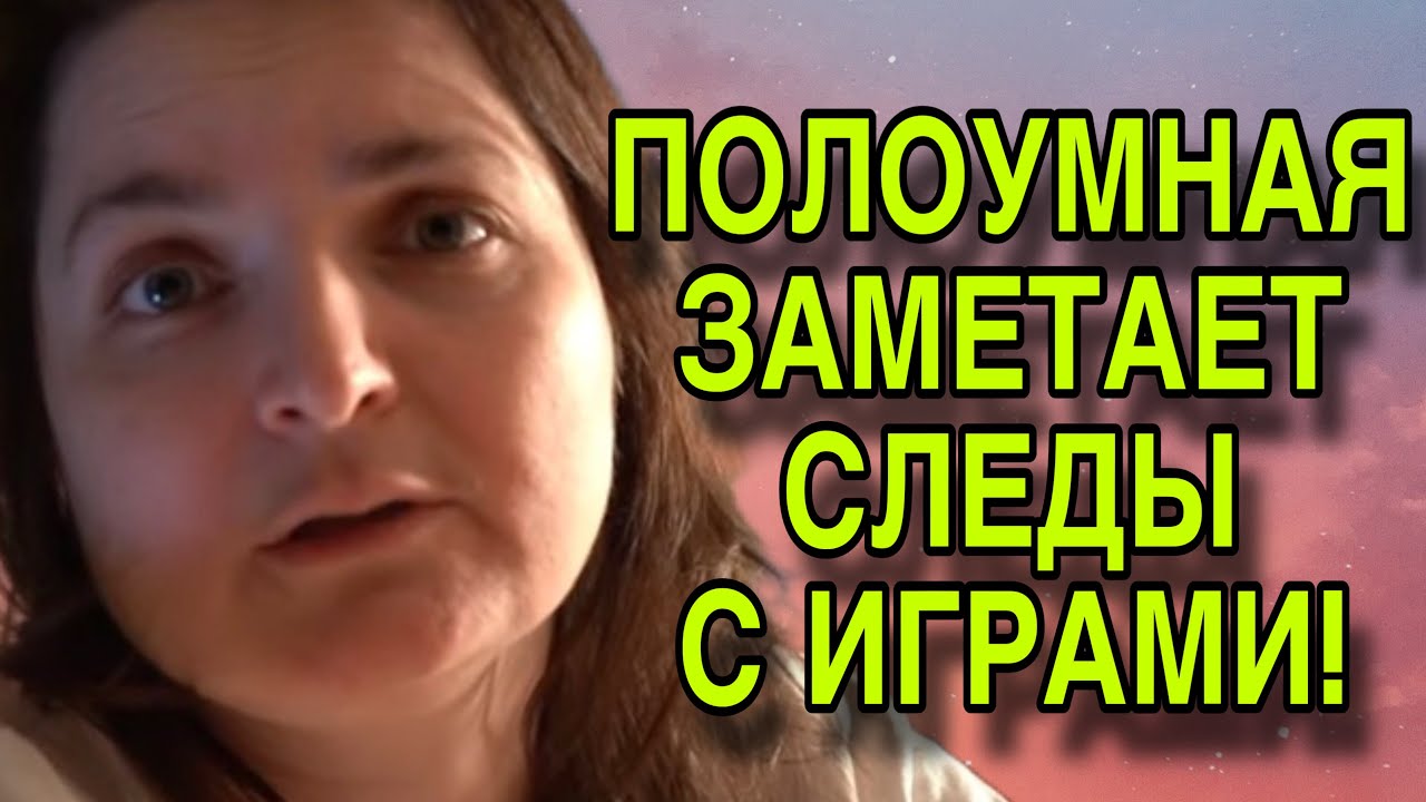 ЗАМЕТАЕТ СЛЕДЫ С ИГРАМИ. VREDINA LIFE. ОБЗОР. 