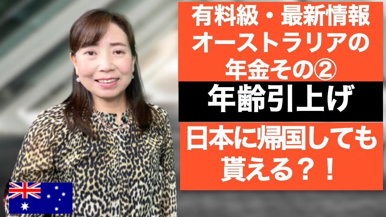 【有料級＆最新】オーストラリアの年金 その②　支給年齢引上げ？日本に帰国しても貰える？