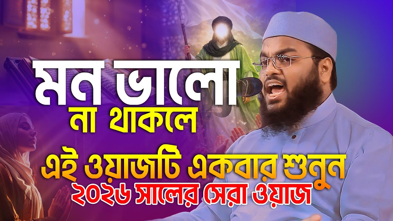 কলিজাফাটা কান্নার ওয়াজ 😭 | মুফতি মাহফুজুর রহমান জাবের | Mahfujur Rahman Jaber Waz 2026