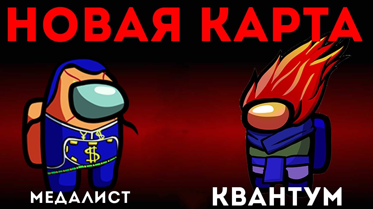 КВАНТУМЕЦ ГОРИТ КОГДА Я УБИВАЮ ЕГО ЗА ПРЕДАТЕЛЯ В AMONG US НА НОВОЙ КАРТЕ ГРИБЫ!