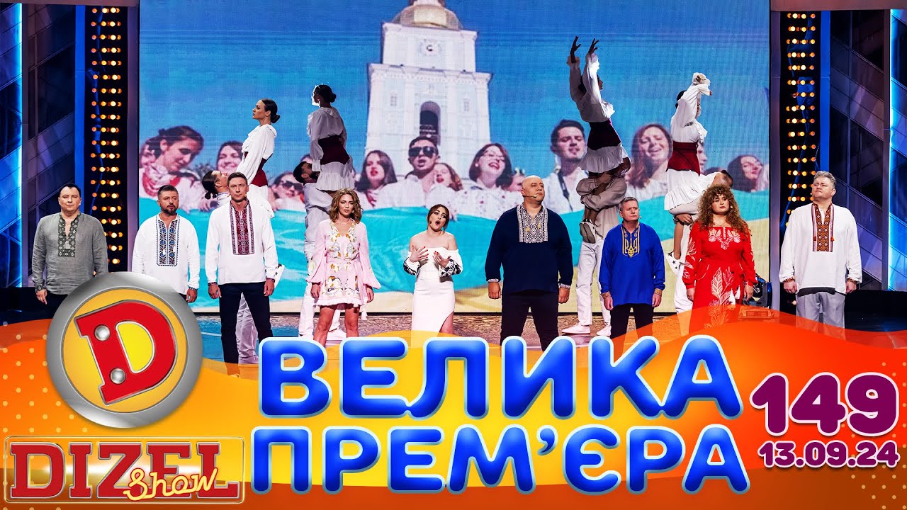 ДИЗЕЛЬ ШОУ 2024 🇺🇦 ПРЕМ'ЄРА 🇺🇦 ВИПУСК 149 на підтримку ЗСУ ⭐ Гумор ICTV від 13.09.2024
