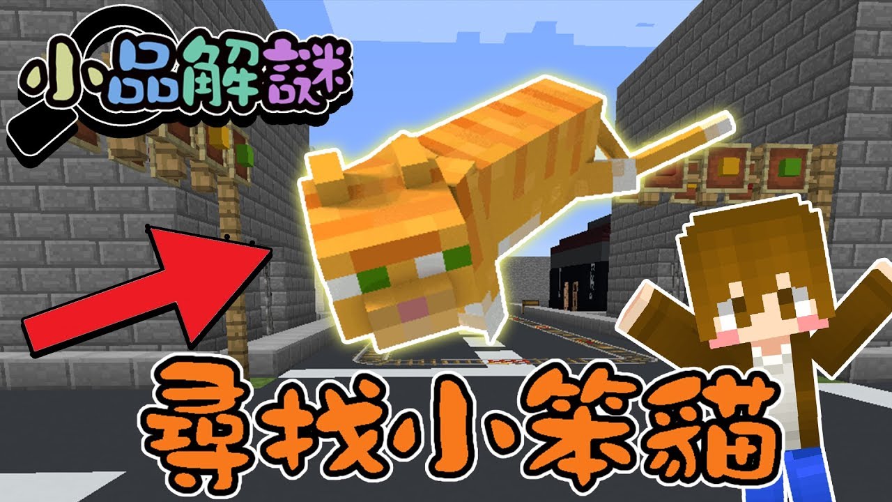 【巧克力】『小品解謎系列：尋找小笨貓』  － 小笨貓~你害我好丟臉阿！ || Minecraft