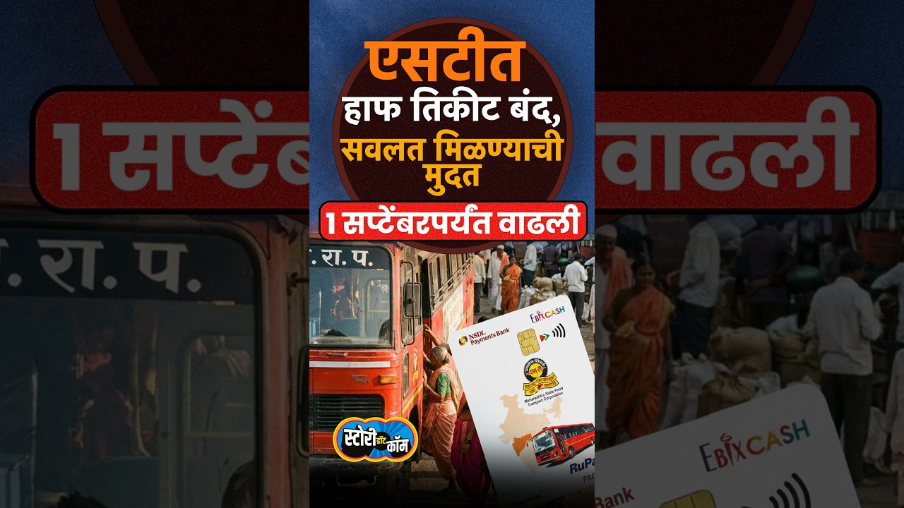 एसटीत हाफ तिकीट बंद, सवलत मिळण्याची मुदत १ सप्टेंबरपर्यंत वाढली | Story Dot Com