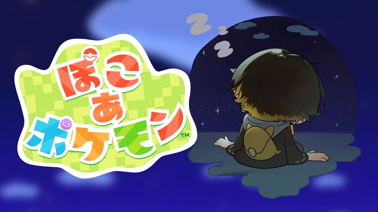 ぽこあポケモン｜#6 クリア後の世界 - 夜十神封魔