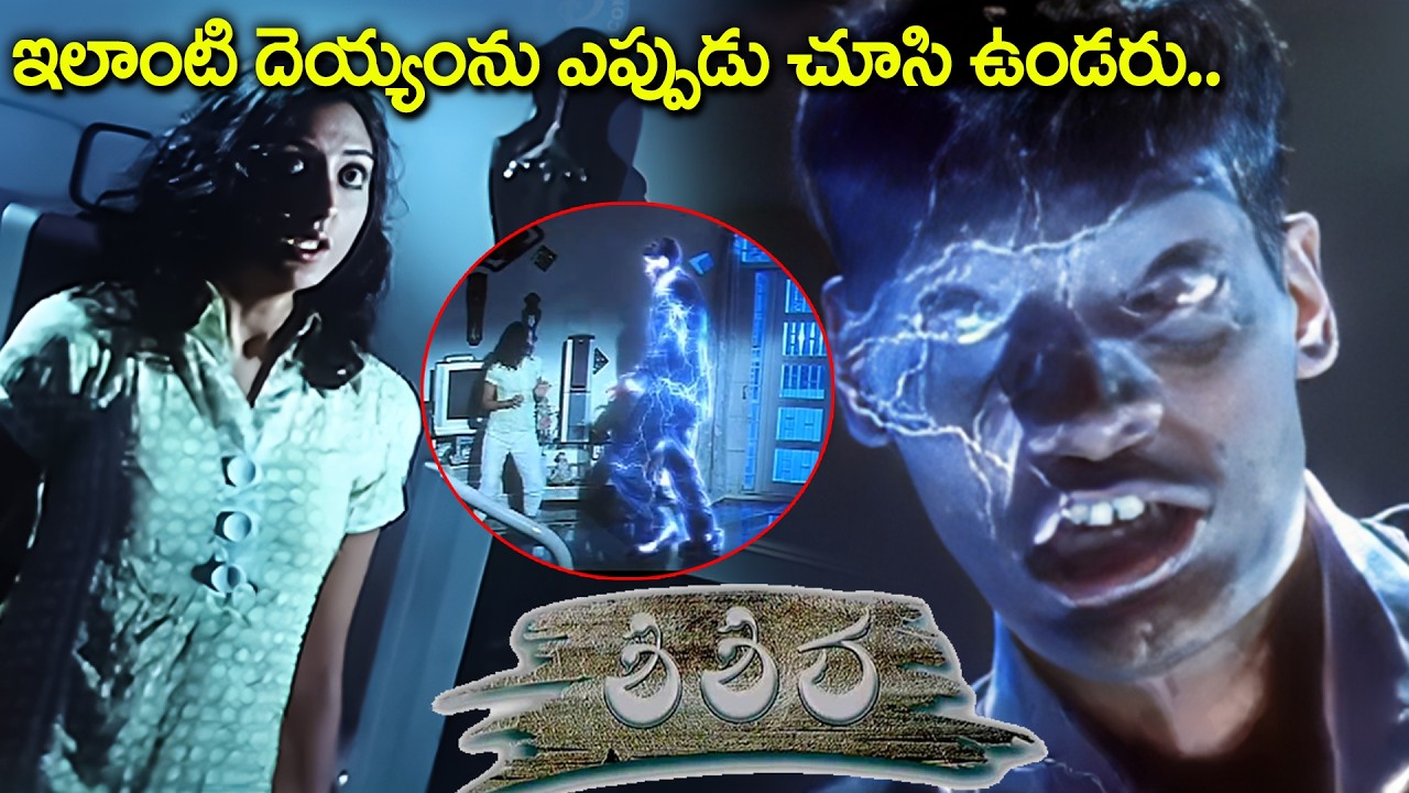 Shishira (Sisira) Telugu Movie Part - 1 | Yashas Surya, Prema, Meghana | iDream Mahbubnagar