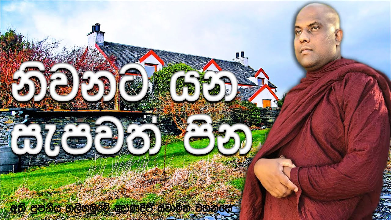 පින් කරන ආකාරය, පින් අනුමෝදන් වීම සහ මළගිය ඥාතීන්ට පින් අනුමෝදන් කිරීම | Galigamuwe Gnanadeepa Thero