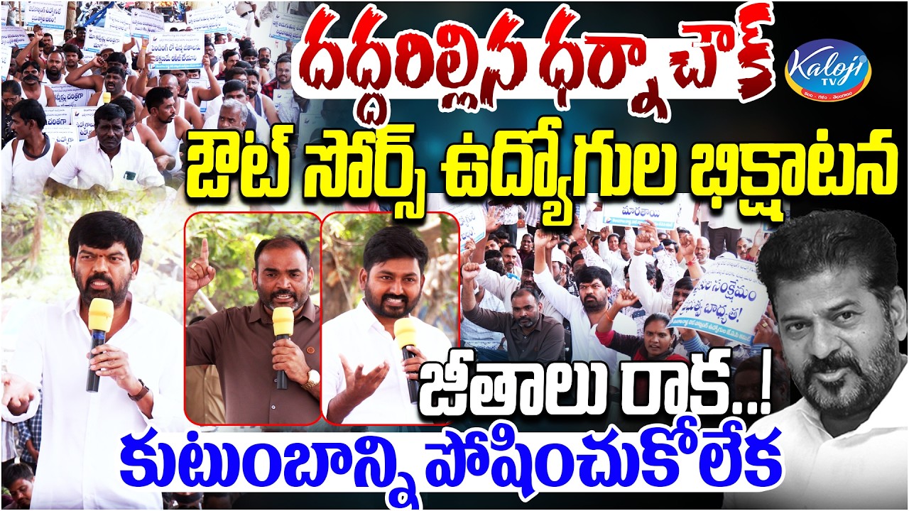 దద్దరిల్లిన ధర్నా చౌక్ | ఔట్ సోర్స్ ఉద్యోగుల భిక్షాటన.. | Outsource Employees | Congress Govt
