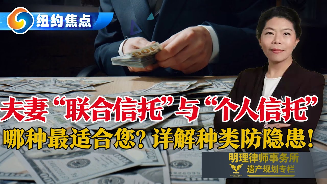 夫妻“联合信托”与“个人信托” 哪种适合您？详解信托种类 防止意外隐患发生！明理律师事务所为您详解