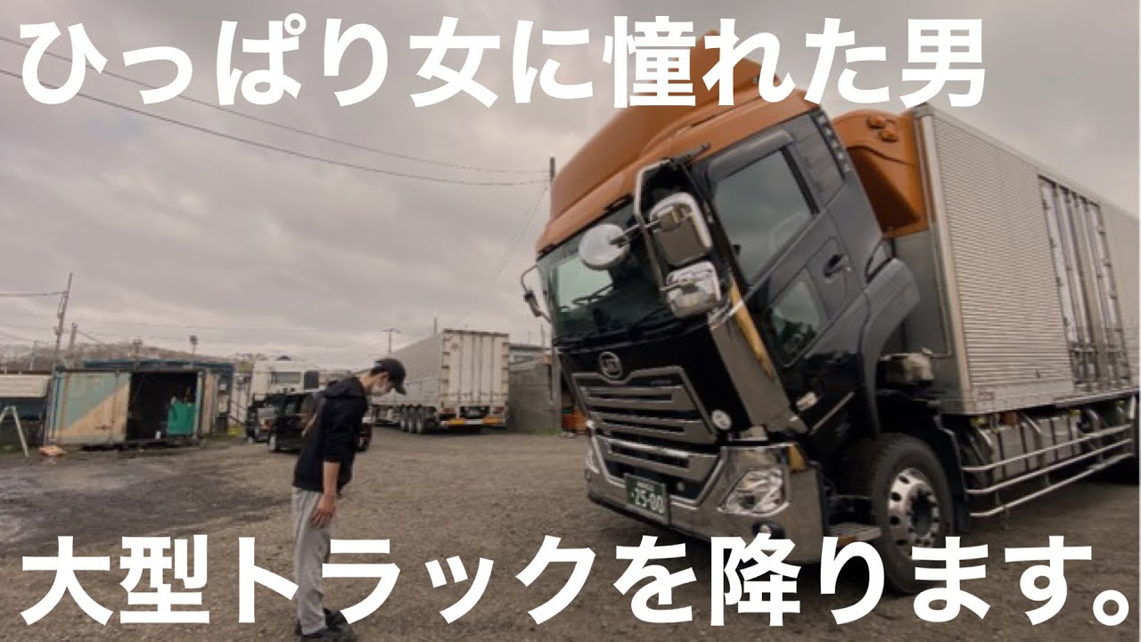 温室育ちのひっぱり女に憧れて泰政輸送に入社🚚飛翔ついにトレーラー‼️大型トラックを降ります。