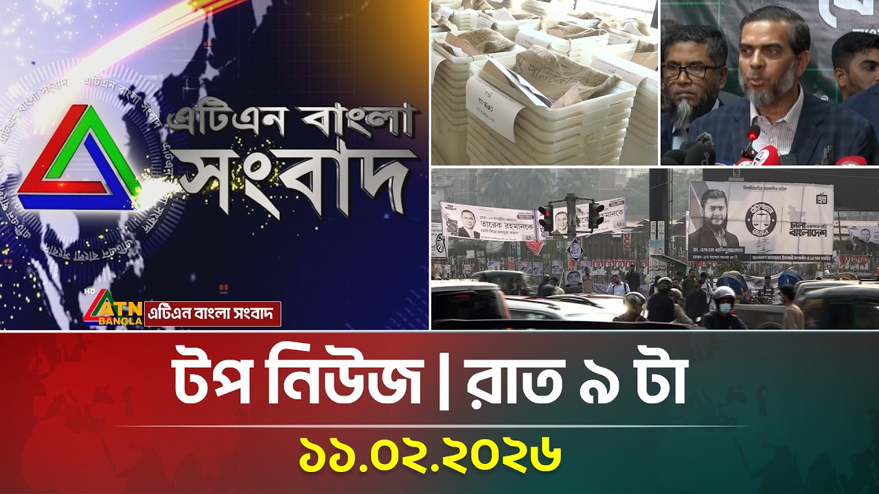 এটিএন বাংলার টপ নিউজ। ভোটের খবর । রাত ৯ টা । 11.02.2026 | Election News | Top News | ATN Bangla
