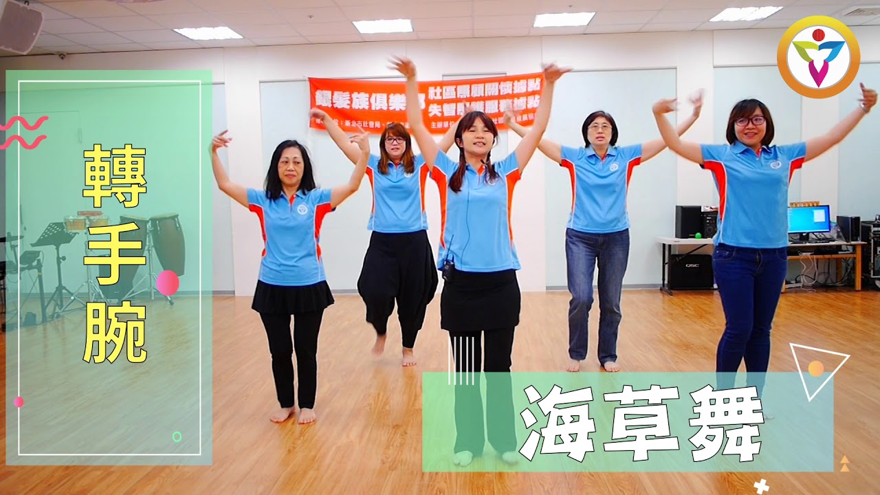 【防疫動健康】海草舞::帶氧運動加強免疫力♡♡