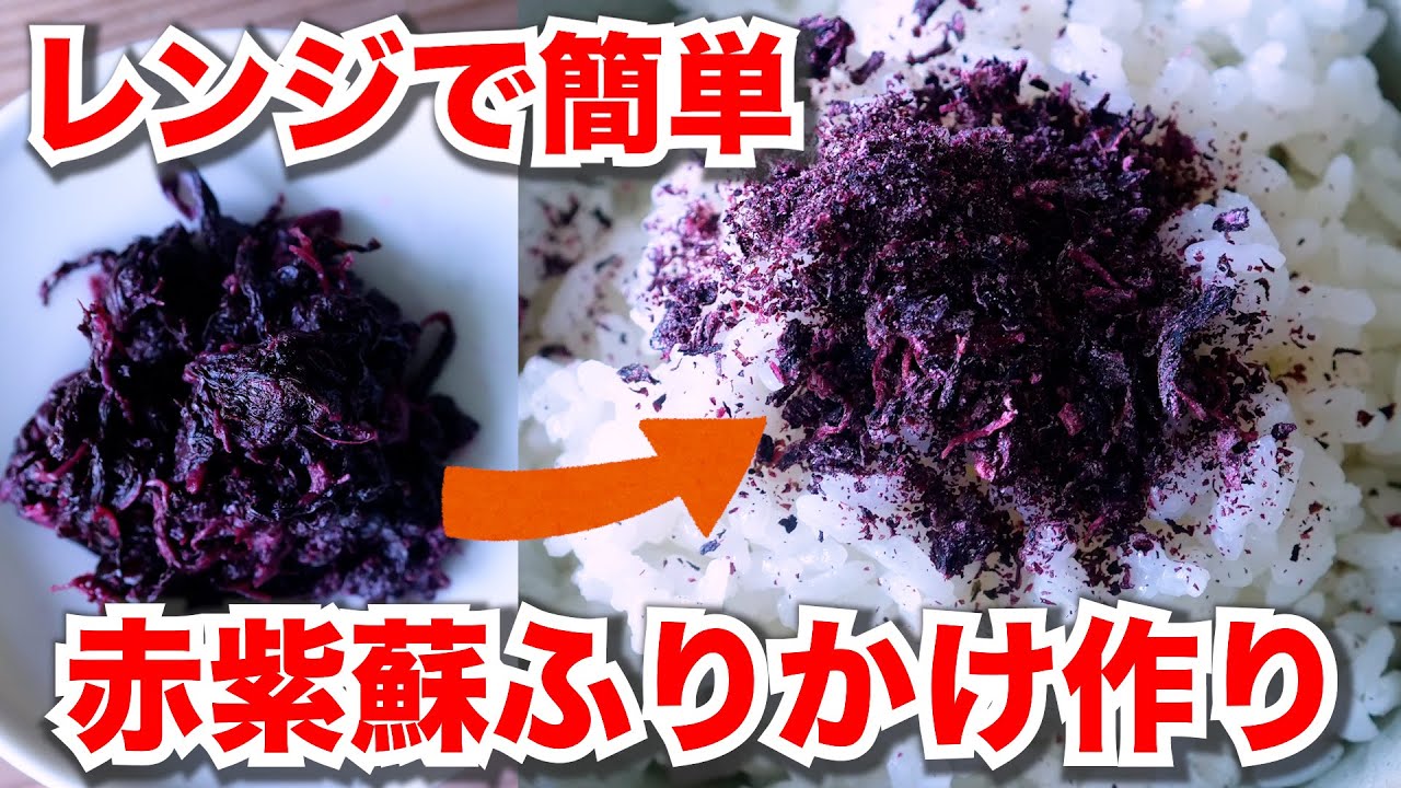 【梅干し副産物】梅と漬けた赤紫蘇で自家製ふりかけ作り