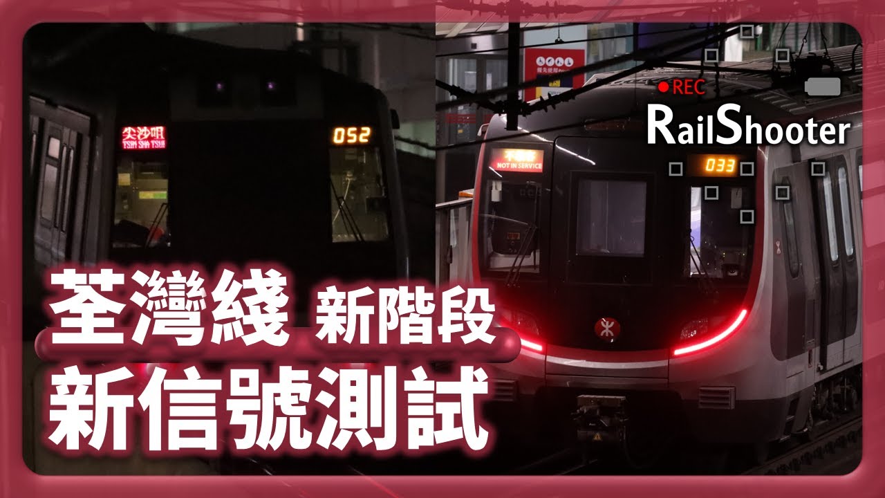 【新階段】M-Train 同 4列 Q-Train 同時參與新信號系統測試！｜港鐵｜荃灣綫｜#港鐵 #train