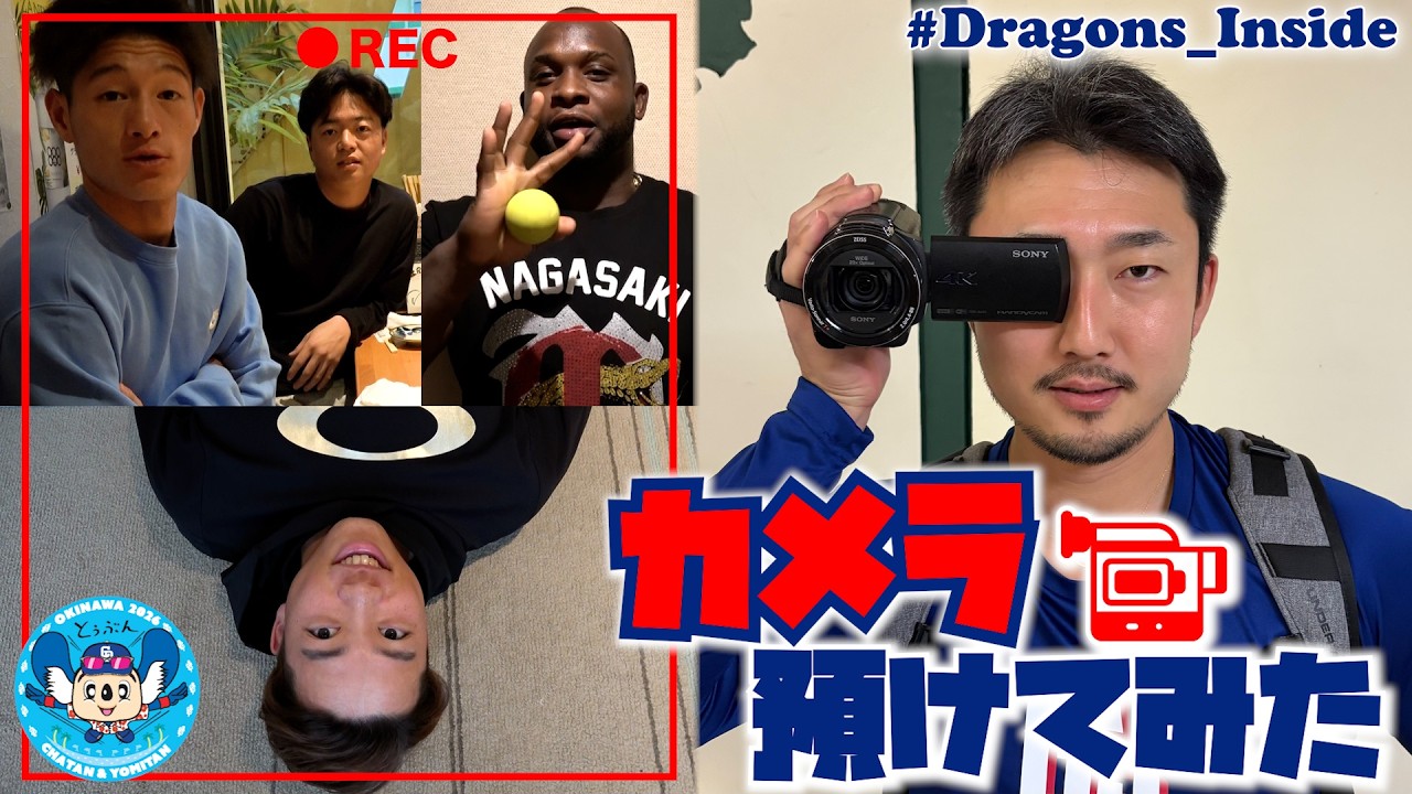 【完全丸投げ】初めて見る映像の数々📹選手にカメラ預けてみた！ #ふじっしーカム #藤嶋健人 #Dragons_Inside