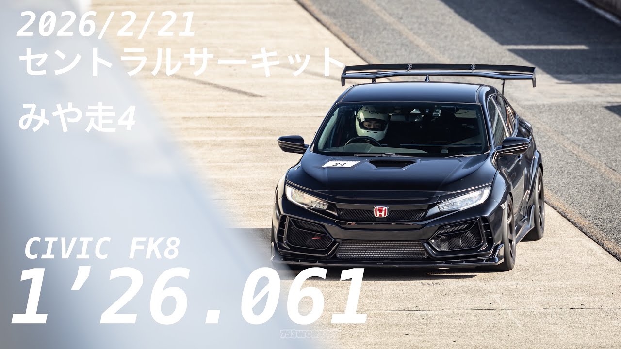 セントラルサーキット　みや走4 シビックfk8 1’26.061 (2026/2/21)