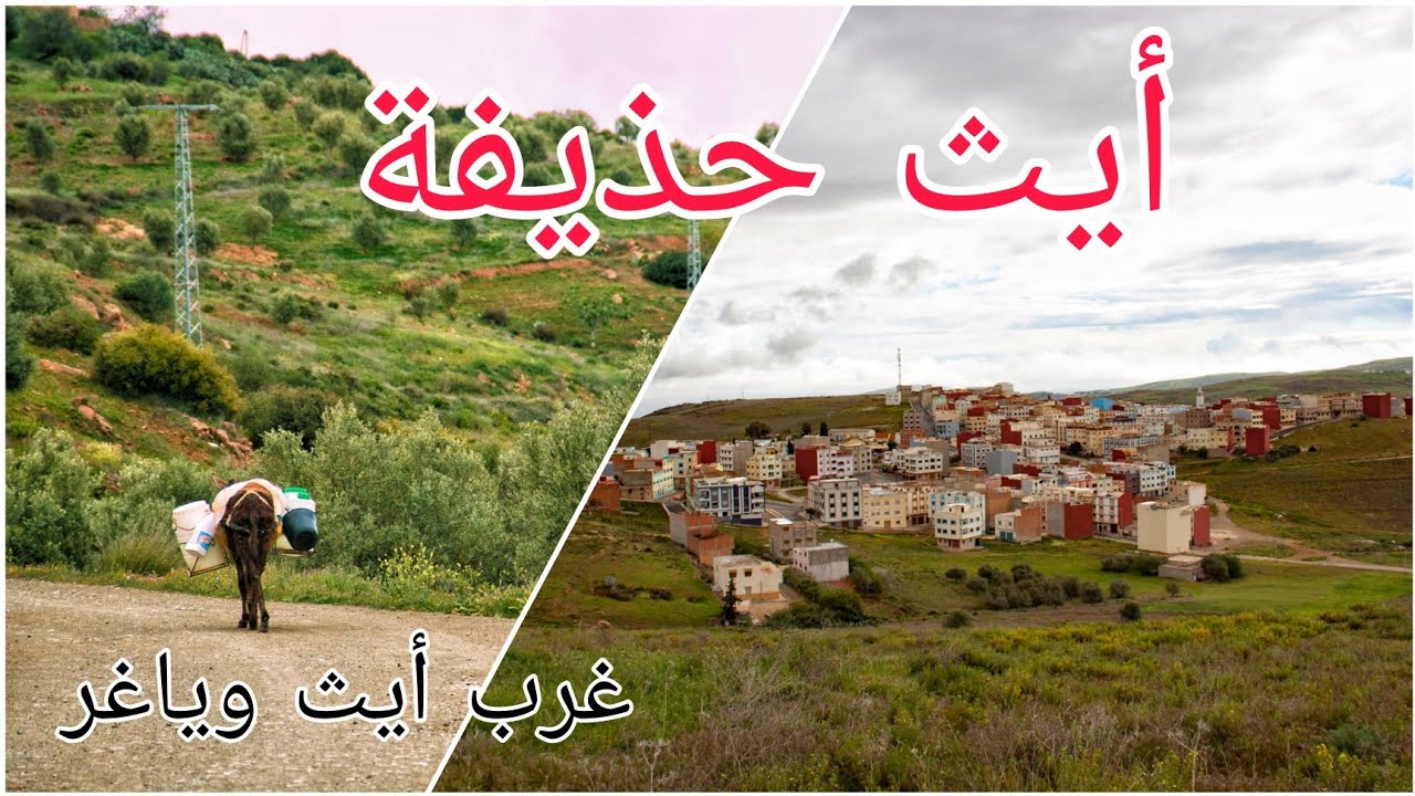 مغامرة إستكشافية لبلدة أيث حذيفة والدواوير المحيطة بها/ rif hiking