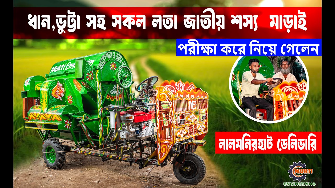 ধান,ভুট্টা সহ সকল শস্য মাড়াই  মেশিন। 2025 Multicrop Thresher/ New machine developed in Bangladesh.