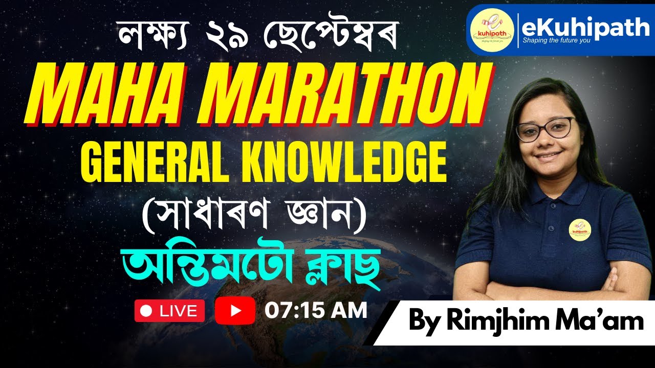 লক্ষ্য ২৯ ছেপ্টেম্বৰ / Maha Marathon /General Knowledge (সাধাৰণ জ্ঞান)/। অন্তিমটো ক্লাছ