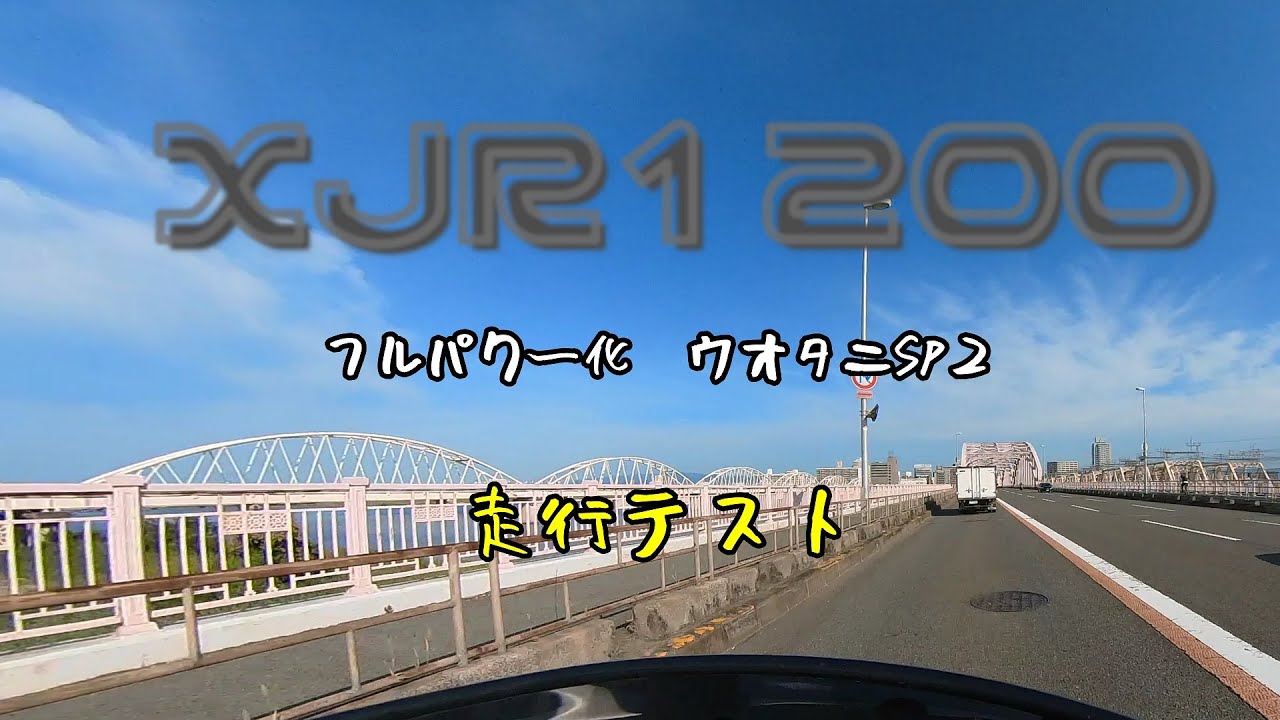 XJR1200 フルパワー化　ウオタニ　走行テスト