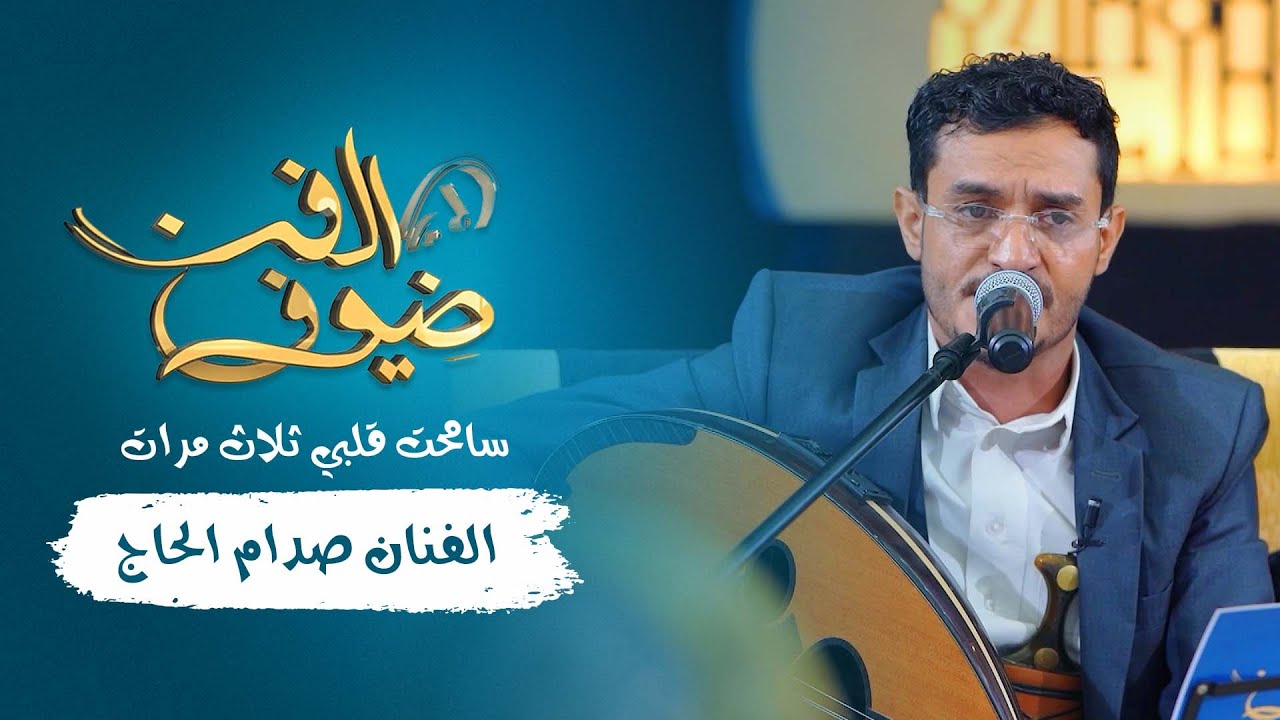 سامحت قلبي ثلاث | الفنان صدام الحاج | جديد 2021